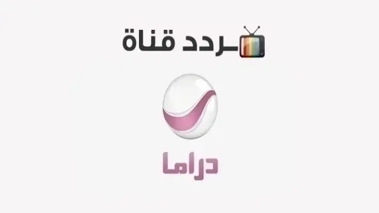 تردد قناة روتانا دراما الجديد على النايل سات وعربسات